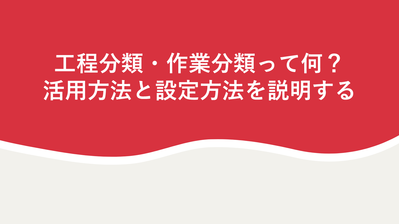 事例紹介】製造業で起きた工数・進捗管理のための工程名・タスク名の